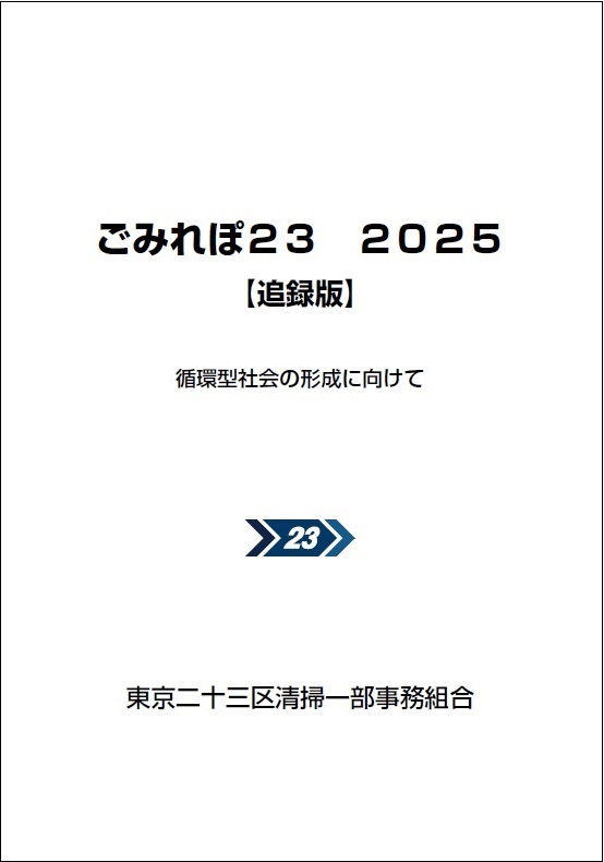 ごみれぽ23 2025【追録版】