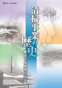 清掃事業の歴史