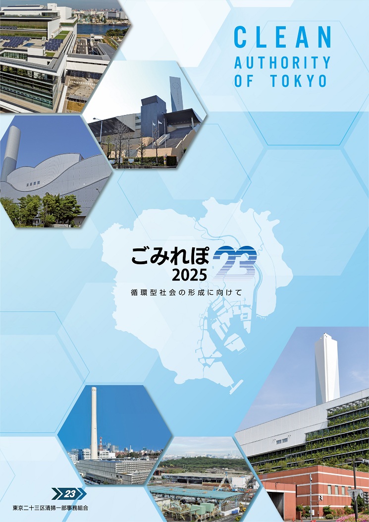 ごみれぽ23　2025