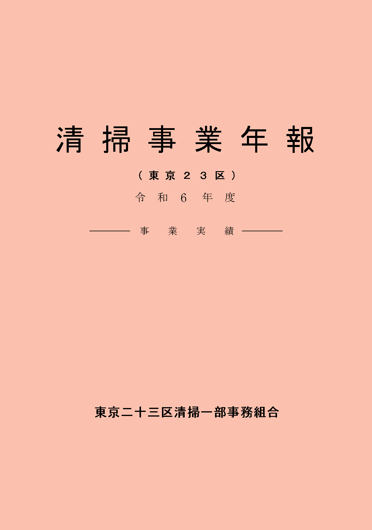令和6年度清掃事業年報