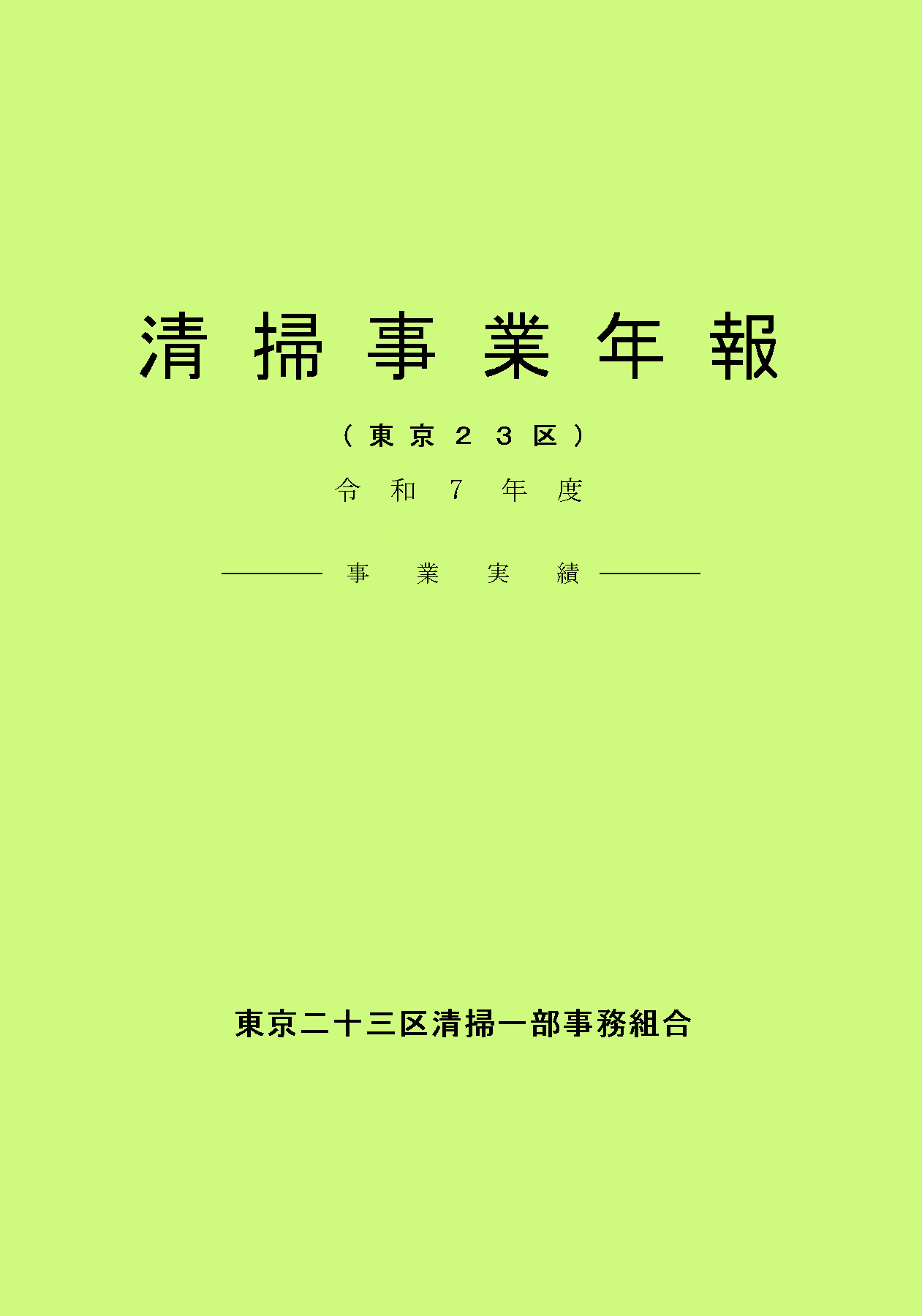 令和7年度清掃事業年報表紙